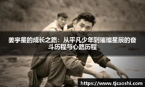 姜宇星的成长之路：从平凡少年到璀璨星辰的奋斗历程与心路历程