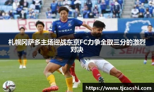 札幌冈萨多主场迎战东京FC力争全取三分的激烈对决