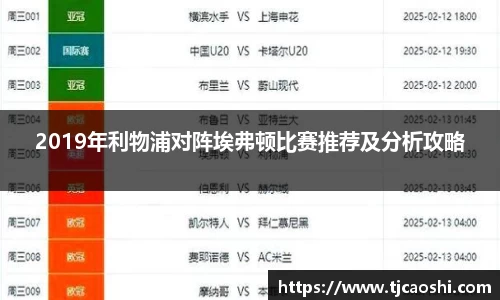 2019年利物浦对阵埃弗顿比赛推荐及分析攻略
