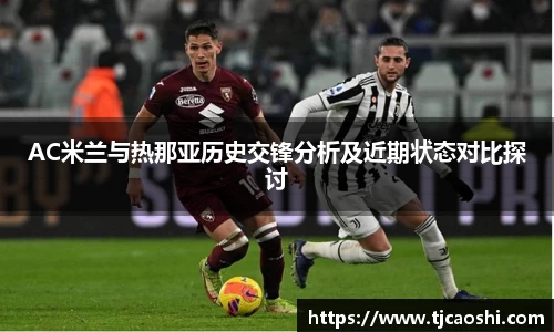 AC米兰与热那亚历史交锋分析及近期状态对比探讨