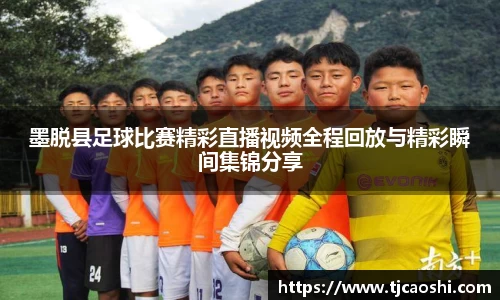 墨脱县足球比赛精彩直播视频全程回放与精彩瞬间集锦分享