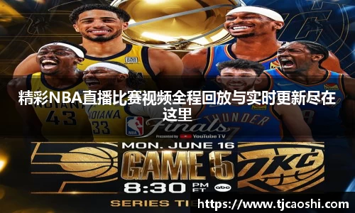 精彩NBA直播比赛视频全程回放与实时更新尽在这里