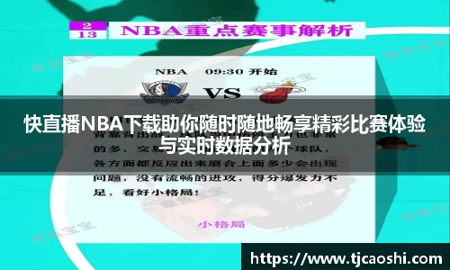 快直播NBA下载助你随时随地畅享精彩比赛体验与实时数据分析