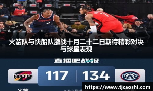 火箭队与快船队激战十月二十二日期待精彩对决与球星表现