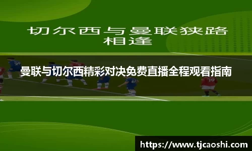 曼联与切尔西精彩对决免费直播全程观看指南