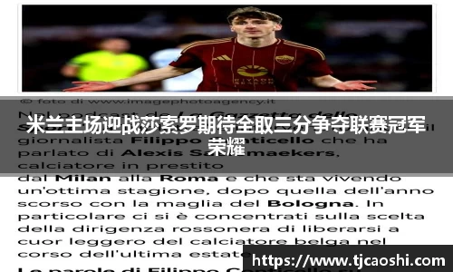 米兰主场迎战莎索罗期待全取三分争夺联赛冠军荣耀