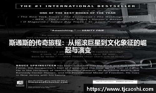 斯通斯的传奇旅程：从摇滚巨星到文化象征的崛起与演变
