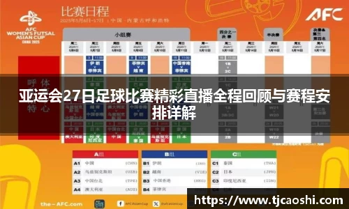 亚运会27日足球比赛精彩直播全程回顾与赛程安排详解