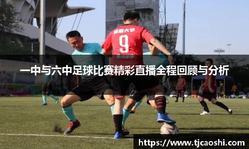 一中与六中足球比赛精彩直播全程回顾与分析