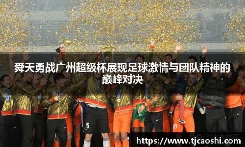 舜天勇战广州超级杯展现足球激情与团队精神的巅峰对决