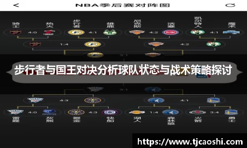 步行者与国王对决分析球队状态与战术策略探讨