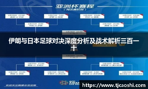 伊朗与日本足球对决深度分析及战术解析三百一十