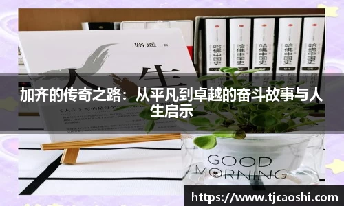加齐的传奇之路：从平凡到卓越的奋斗故事与人生启示