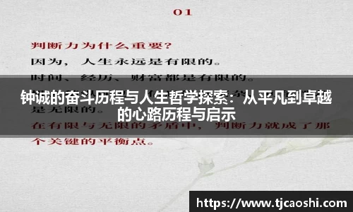 钟诚的奋斗历程与人生哲学探索：从平凡到卓越的心路历程与启示