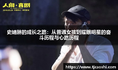 史婧琳的成长之路：从普通女孩到耀眼明星的奋斗历程与心路历程