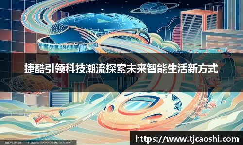 捷酷引领科技潮流探索未来智能生活新方式