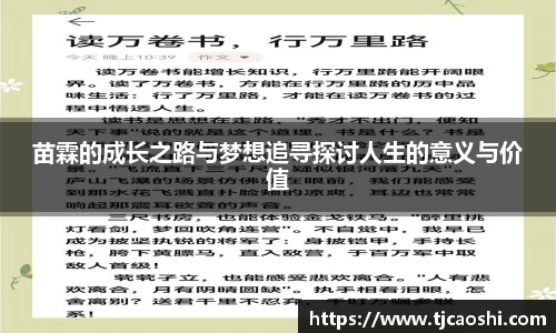 苗霖的成长之路与梦想追寻探讨人生的意义与价值